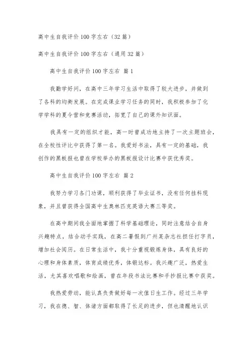 高中生自我评价100字左右(32篇)