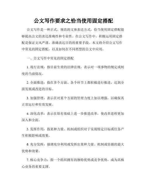 公文写作要求之恰当使用固定搭配
