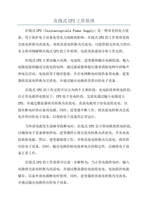 在线式UPS工作原理