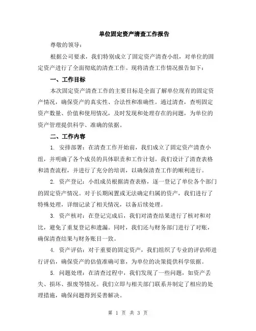 单位固定资产清查工作报告