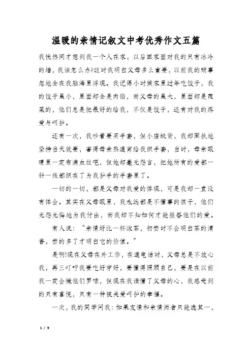 温暖的亲情记叙文中考优秀作文五篇