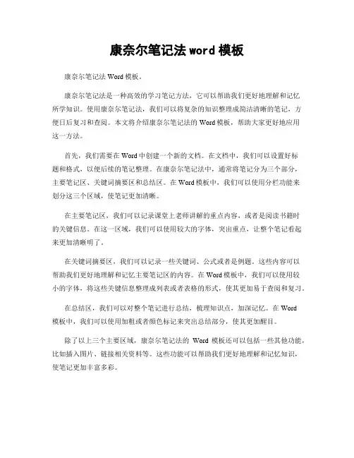 康奈尔笔记法word模板