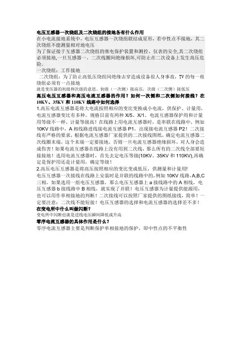 电压互感器一次绕组及二次绕组的接地各有什么作用