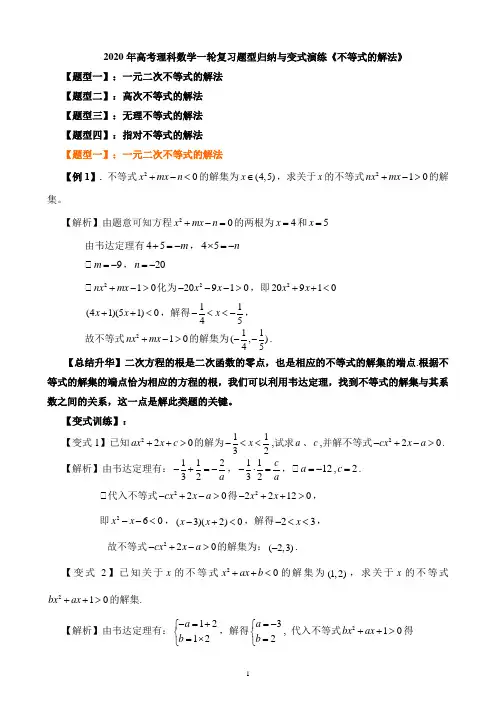 2020年高考理科数学一轮复习题型归纳与变式演练《不等式的解法》