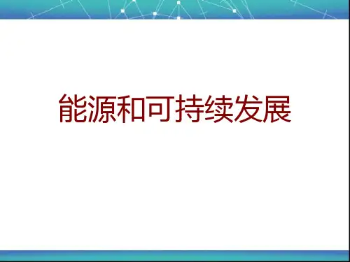 能源和可持续发展 课件
