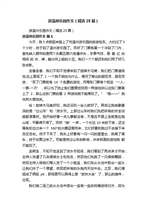 游温州乐园作文（精选25篇）