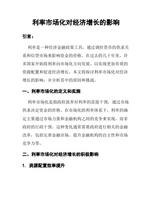 利率市场化对经济增长的影响