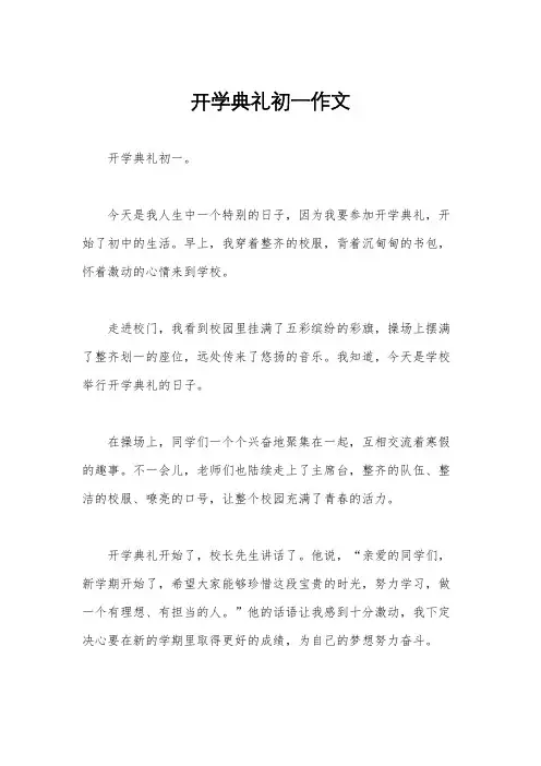 开学典礼初一作文