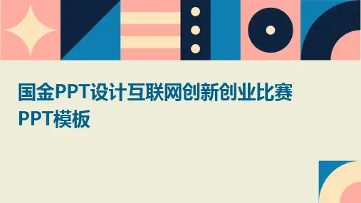 国金PPT设计互联网创新创业比赛PPT模板