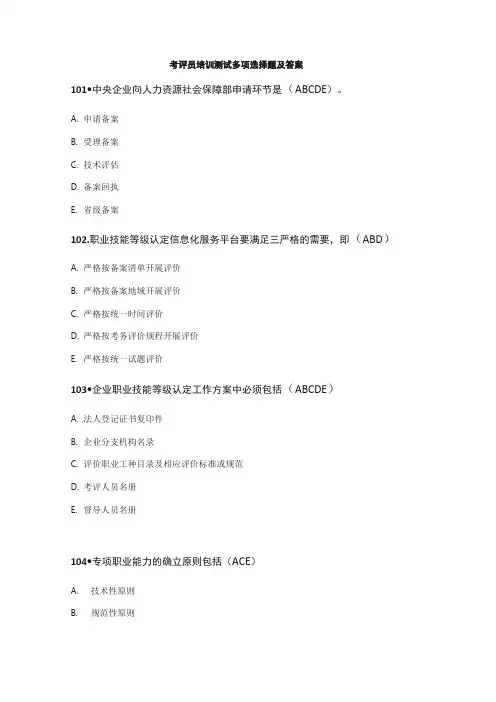 考评员培训测试多项选择题及答案