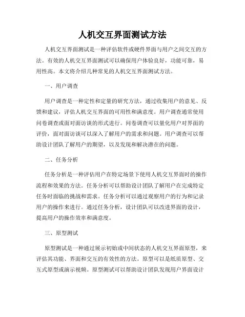 人机交互界面测试方法