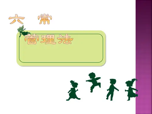 六常管理法