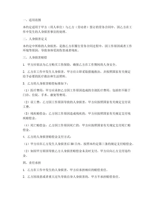 劳务合同人身损害约定