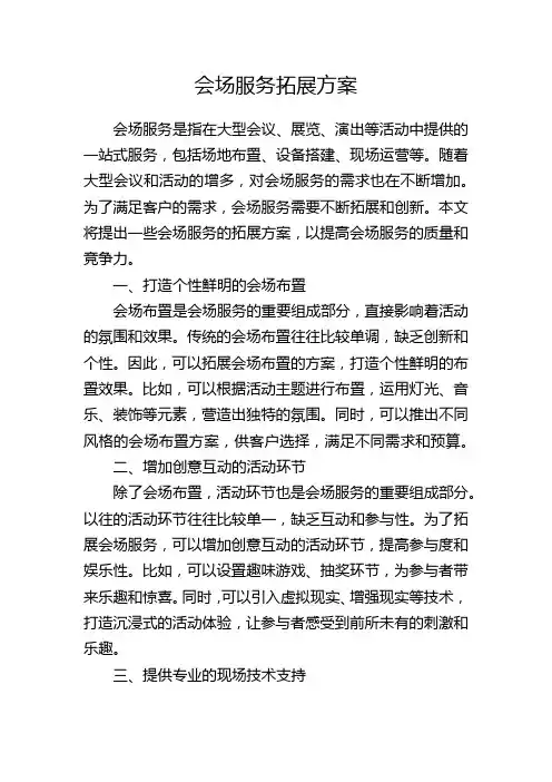 会场服务拓展方案