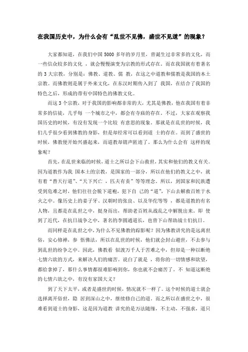 在我国历史中,为什么会有“乱世不见佛,盛世不见道”的现象？