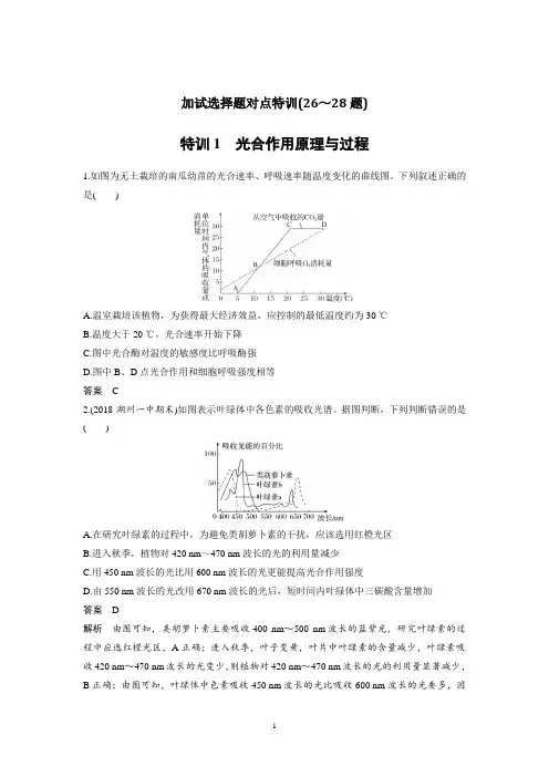 2019版高考生物浙江选考二轮专题复习教师用书：加试选择题对点特训1 Word版含解析