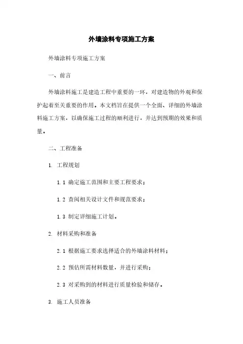 外墙涂料专项施工方案