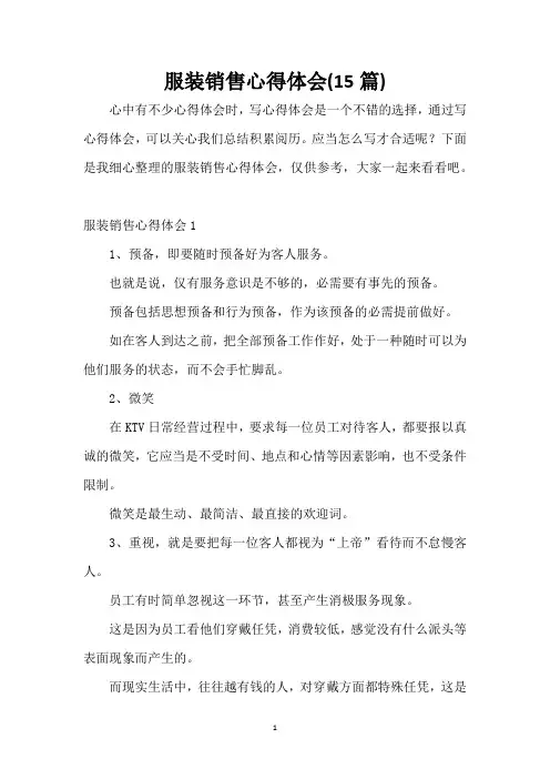 服装销售心得体会(15篇)