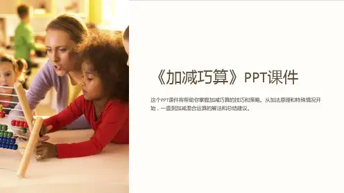《加减巧算》课件