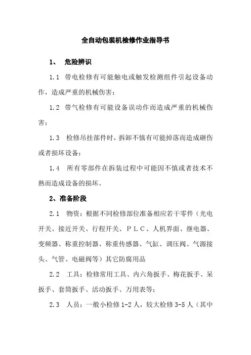 全自动包装机检修作业指导书