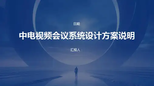 中电视频会议系统设计方案说明