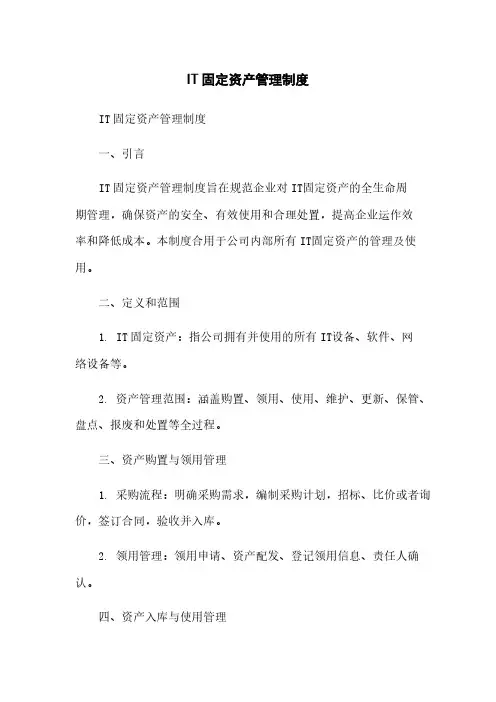 IT固定资产管理制度
