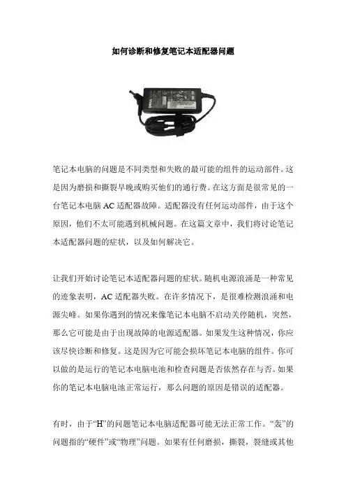 如何诊断和修复笔记本适配器问题