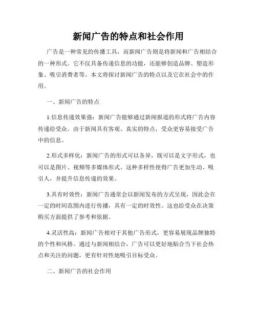 新闻广告的特点和社会作用