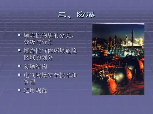 电气安全讲座(三、防爆)