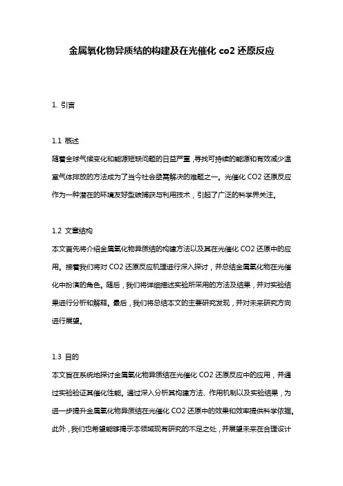 金属氧化物异质结的构建及在光催化co2还原反应