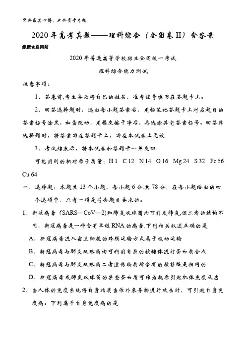 2020年真题——理科综合(全国卷II)含答案