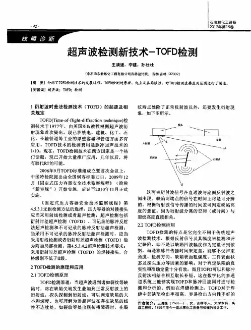 超声波检测新技术-TOFD检测