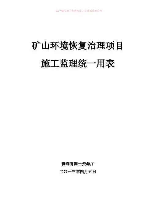 矿山环境恢复治理表格(参考模板)