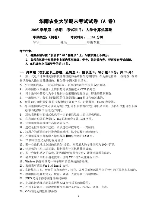 2005学年上计算机基础期末考试试卷(A 卷)(最终版)