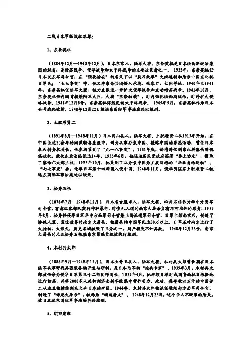 二战日本甲级战犯名单[优质文档]