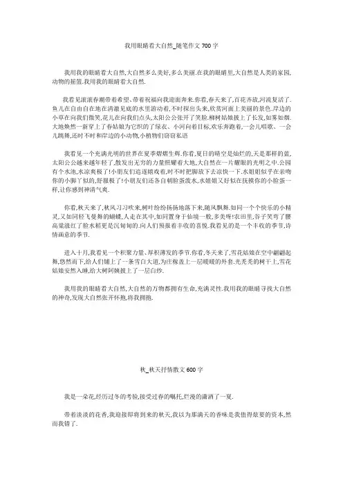 高中作文：我用眼睛看大自然_随笔作文700字