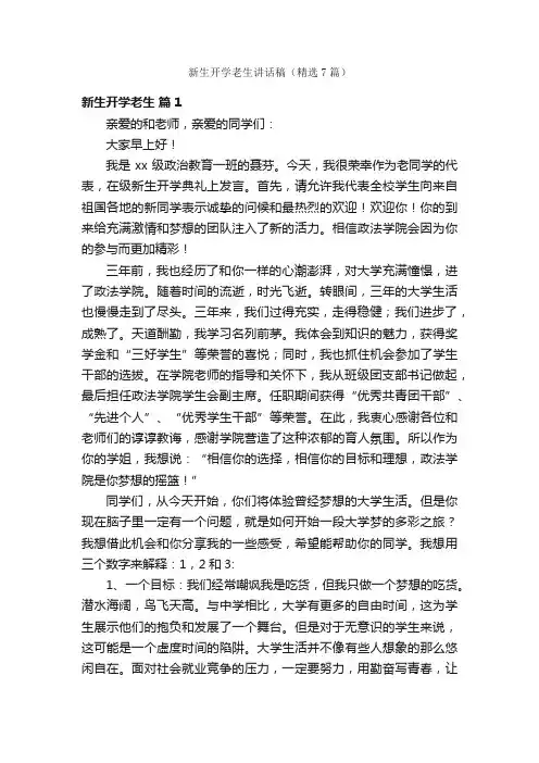 新生开学老生讲话稿（精选7篇）