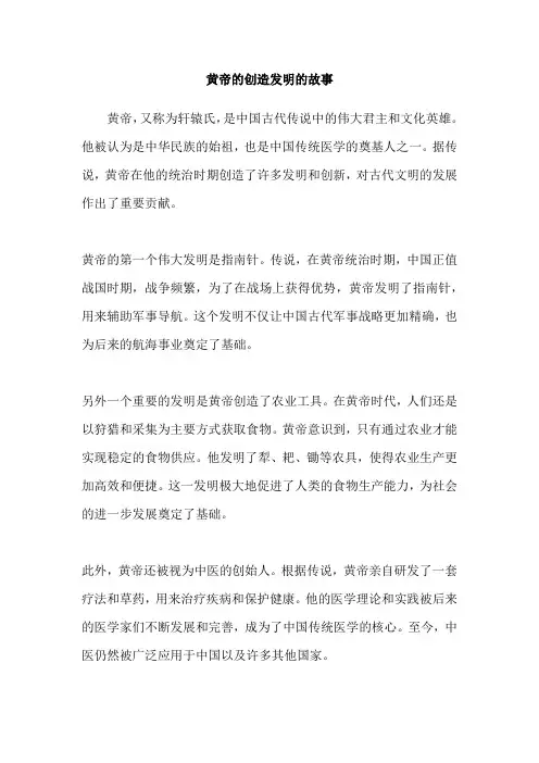 黄帝的创造发明的故事