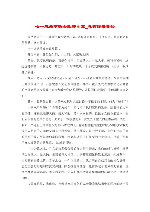 七一建党节晚会致辞6篇_总有你需要的