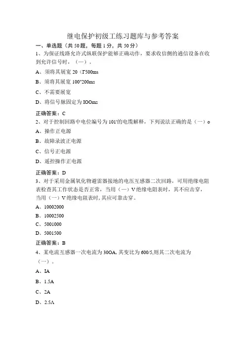 继电保护初级工练习题库与参考答案