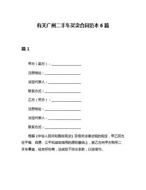 有关广州二手车买卖合同范本6篇