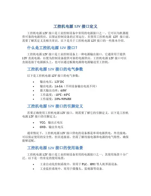 工控机电源12v接口定义