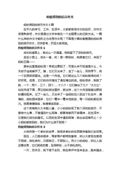 蚂蚁得到的启示作文6篇