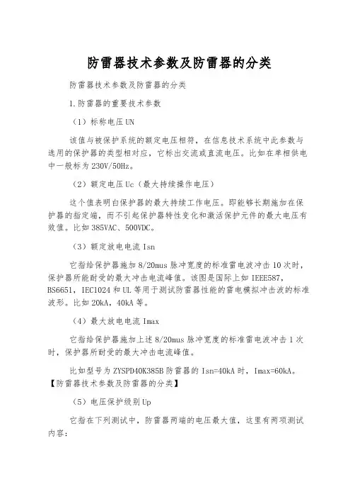 防雷器技术参数及防雷器的分类