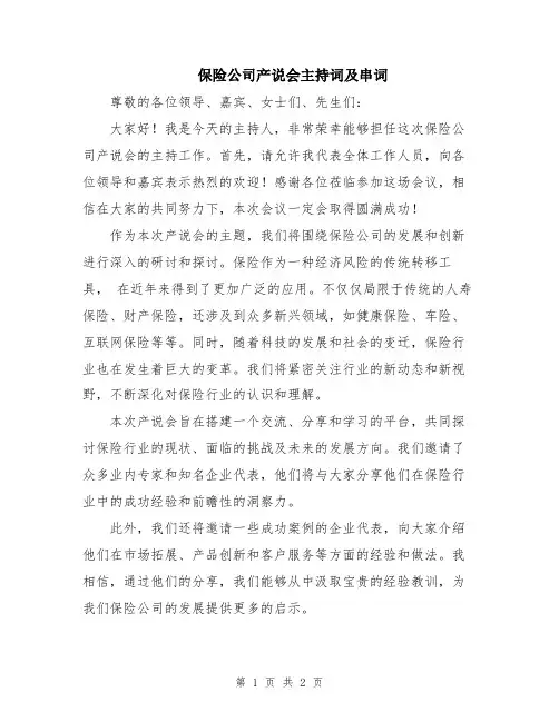 保险公司产说会主持词及串词