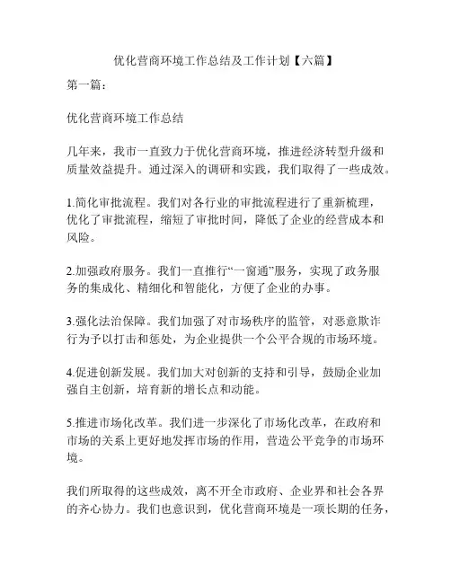 优化营商环境工作总结及工作计划【六篇】