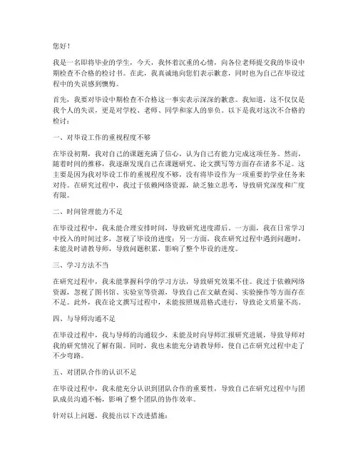 毕设中期检查不合格检讨书