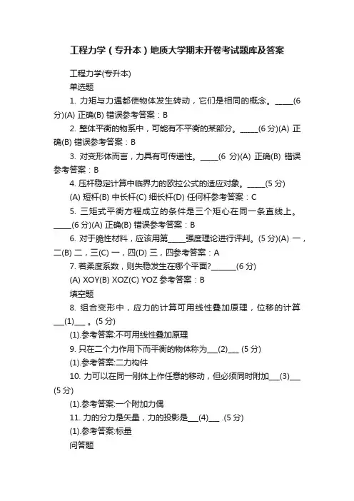 工程力学（专升本）地质大学期末开卷考试题库及答案