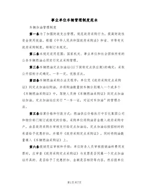 事业单位车辆管理制度范本(3篇)