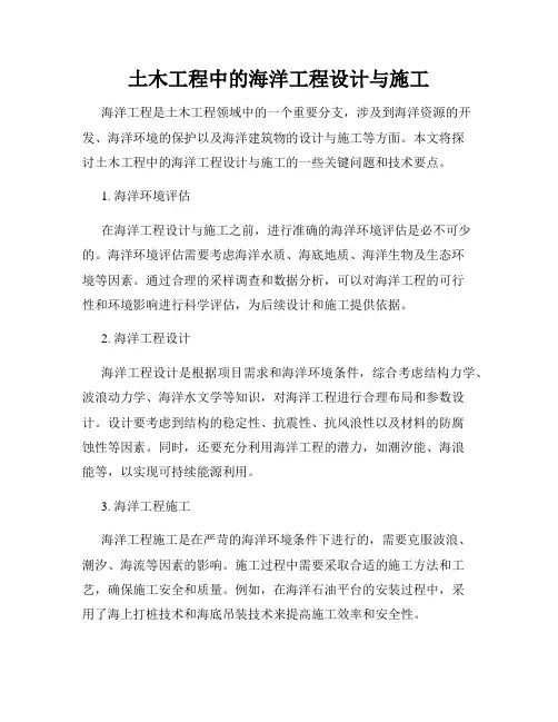 土木工程中的海洋工程设计与施工